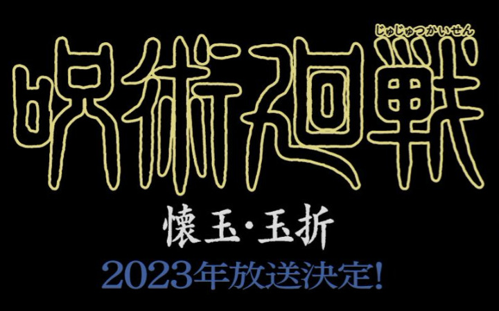 《咒术回战》第二季新篇章海报公开！